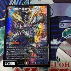 美品　ブラックゾーン　銀　4枚セット SR 禁断の轟速 ブラックゾーン(銀トレジャー) 販売 | [DM23-RP4