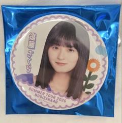 遠藤さくら 缶バッジ 乃木坂46 真夏の全国ツアー2025 7月ver缶バッチ 遠藤さくら
