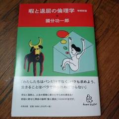 眠と退屈の倫理学 増補新版
