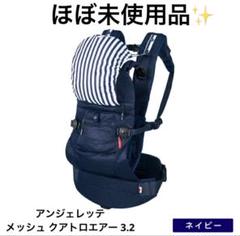 【ほぼ未使用品】アンジェレッテ メッシュ クアトロエアー 3.2 ネイビー 2025年最新】アンジェレッテ クアトロエアーの人気アイテム