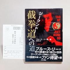 帯付き　截拳道への道　ブルース・リー　愛読書ハガキ付き　ジークンドー