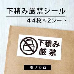 下積み厳禁シール【モノクロ】 2シート【ケアシール】