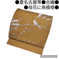 【夏名古屋帯】絽 枝花に鳥模様　カジュアル　黄土色　合繊　洗える　黄色