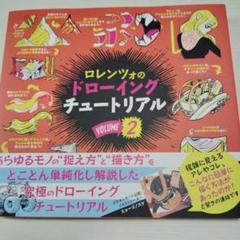 ロレンツォのドローイングチュートリアル vol.2