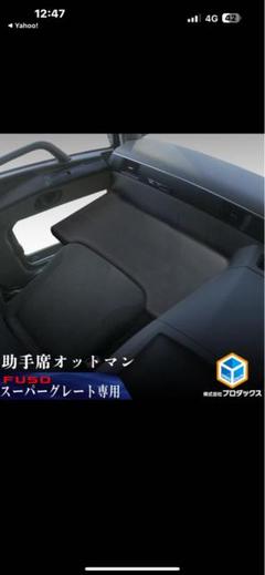 プロダックス FUSO スーパーグレート 助手席オットマン ｜ 助手