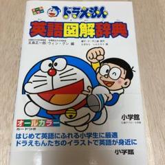 ドラえもん 図解の中古 未使用品 メルカリ