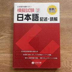 日本留学試験(EJU) 模擬試験 日本語 記述・読解