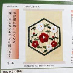 お部屋に飾りたくなる 粋に楽しむ和モダンな刺しゅうの会　椿