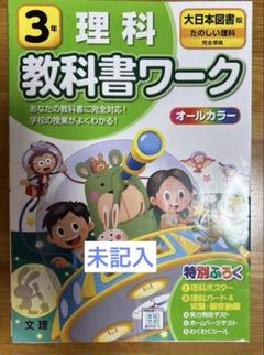 教科書ワーク　3年　⭐︎未記入　大日本図書
