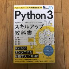 Pythonエンジニア育成推進協会監修 Python 3スキルアップ教科書
