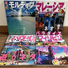 【新品】本まとめ売り　モルディブ　ハワイ　マレーシア　フィリピン　旅行ガイド