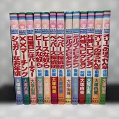大塚由美　「ピースな奴ら」他　１３冊セット　匿名配送・送料込み