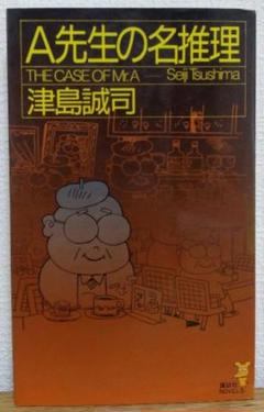 A先生の名推理