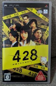 428 〜封鎖された渋谷で〜 UMD版
