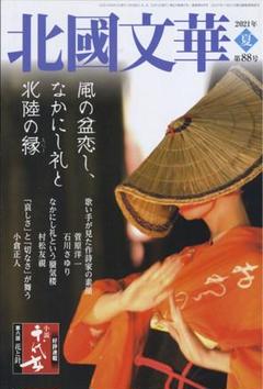 【中古】 北國文華 第２号/北国新聞社/北国新聞社 中古】 北國文華 第2号 / 北国新聞社 / 北國新聞社出版局
