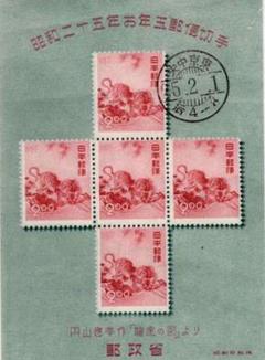 買取り実績  昭和25年 お年玉郵便切手 円山応挙の虎 初日印【極美品】 - メルカリ コレクション