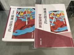 精選言語文化 学習課題集 解答付き