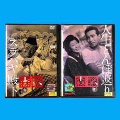 森繁久彌 日活主演作品 中古DVD 4本セット 高画質デジタルリマスター