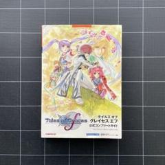 2025年最新】テイルズオブグレイセス 攻略本の人気アイテム