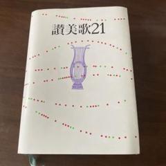 2025年最新】讃美歌21の人気アイテム - メルカリ