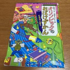 2022年最新】学校のおばけずかんの人気アイテム - メルカリ