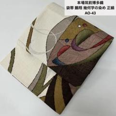 本場筑前博多織 袋帯 鵬翔 幾何学の染め 正絹 AO-439 - メルカリ