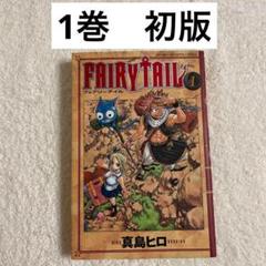 2025年最新】フェアリーテイル 1巻 初版の人気アイテム - メルカリ