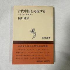王堆漢墓出土文物集 下巻 王堆漢墓出土文物集 下巻 - メルカリ