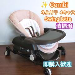 ✨COMBI ネムリラ 4キャス ハンディ SWING lotta 手動タイプ