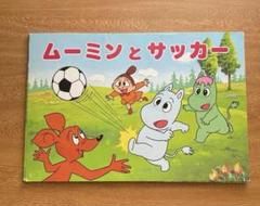 紙芝居　ムーミンとサッカー