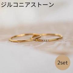 2点セット シンプル リング ゴールド 指輪　重ね付け　CZダイヤ　ケース 21