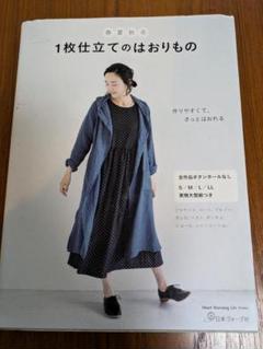 1枚仕立てのはおりもの