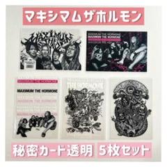 マキシマムザホルモン 秘密カード透明 当たりプルーフ PROOF 一弾二弾セット Amazon.co.jp: マキシマムザホルモン 秘密カード透明 当たり