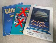 ファミコン通信付録 ファイナルファンタジー Ultima