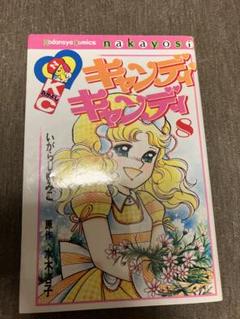 キャンディ・キャンディ 8巻