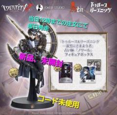 第五人格 4周年記念 ノワール オフラインパック(コード無し) フィギュア 第五人格 4周年 オフラインパック 占い師 ホワイト 特別豪華版＋