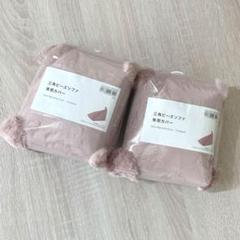 三角ビーズソファ 専用カバー 2個セット