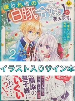 嫌われ者の【白豚令嬢】の巻き戻り。(2) 甲羅まる 直筆イラスト入りサイン本 嫌われ者の【白豚令嬢】の巻き戻り。(2) 甲羅まる 直筆イラスト