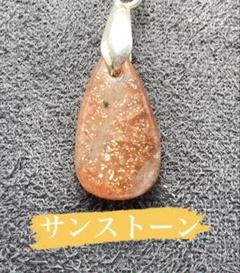 サンストーン ペンダントトップ 天然石 パワーストーン 太陽の石