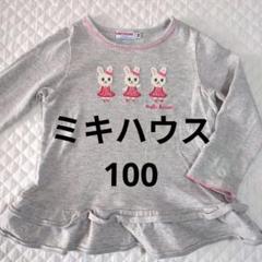 日本製　ミキハウス　miki HOUSE 刺繍 Tシャツ 100　長袖　うさこ