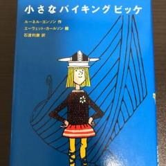 【希少】オーガニック社 「小さなバイキング ビッケ」コンプリートセット 希少】オーガニック社 「小さなバイキング ビッケ」コンプリート