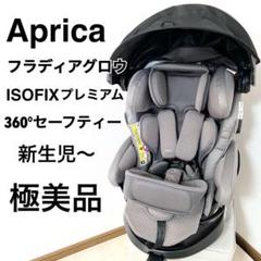 極美品　アップリカ フラディアグロウ ISOFIX 360°セーフティー プレミ フラディア グロウ ISOFIX 360°セーフティー | ベビーカー
