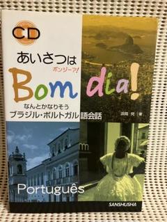 あいさつはボンジーア! Bom dia! ブラジル・ポルトガル語会話