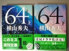 横山秀夫「64 」上下2冊セットのサムネイル