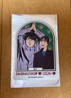 DAIBAKUSHOW 2024 アンブレラマーカー　令和ロマン　新品未使用 アクリルアンブレラマーカー(M)(TZ-1018) | オリジナルTシャツ