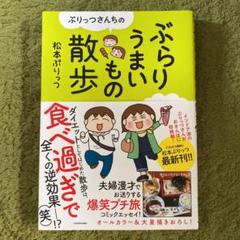 新品 未使用 ぷりっつさんちのぶらりうまいもの散歩