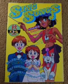 SING SONGS 1990 アニメージュ付録