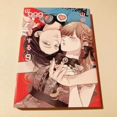 山田くんとLv999の恋をする　9巻