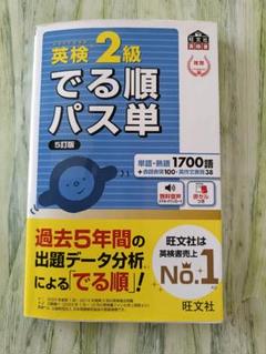 英検2級でる順パス単 文部科学省後援 - メルカリ