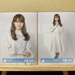 日向坂46 『飛行機雲ができる理由』MV衣装 生写真 加藤史帆 チュウ、ヒキ